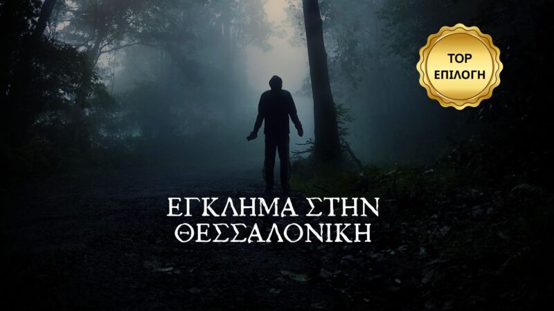 ΕΓΚΛΗΜΑ ΣΤΗΝ ΘΕΣΣΑΛΟΝΙΚΗ