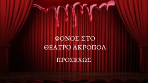 ΦΟΝΟΣ ΣΤΟ ΘΕΑΤΡΟ ΑΚΡΟΠΟΛ