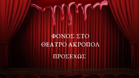 ΦΟΝΟΣ ΣΤΟ ΘΕΑΤΡΟ ΑΚΡΟΠΟΛ