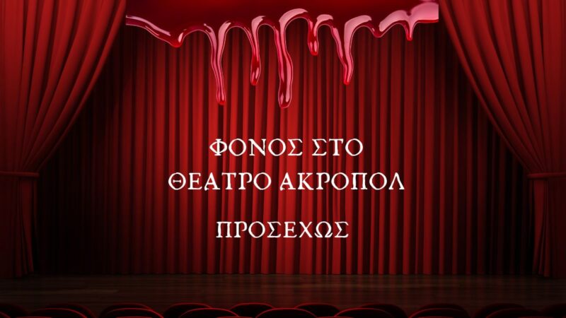 ΦΟΝΟΣ ΣΤΟ ΘΕΑΤΡΟ ΑΚΡΟΠΟΛ