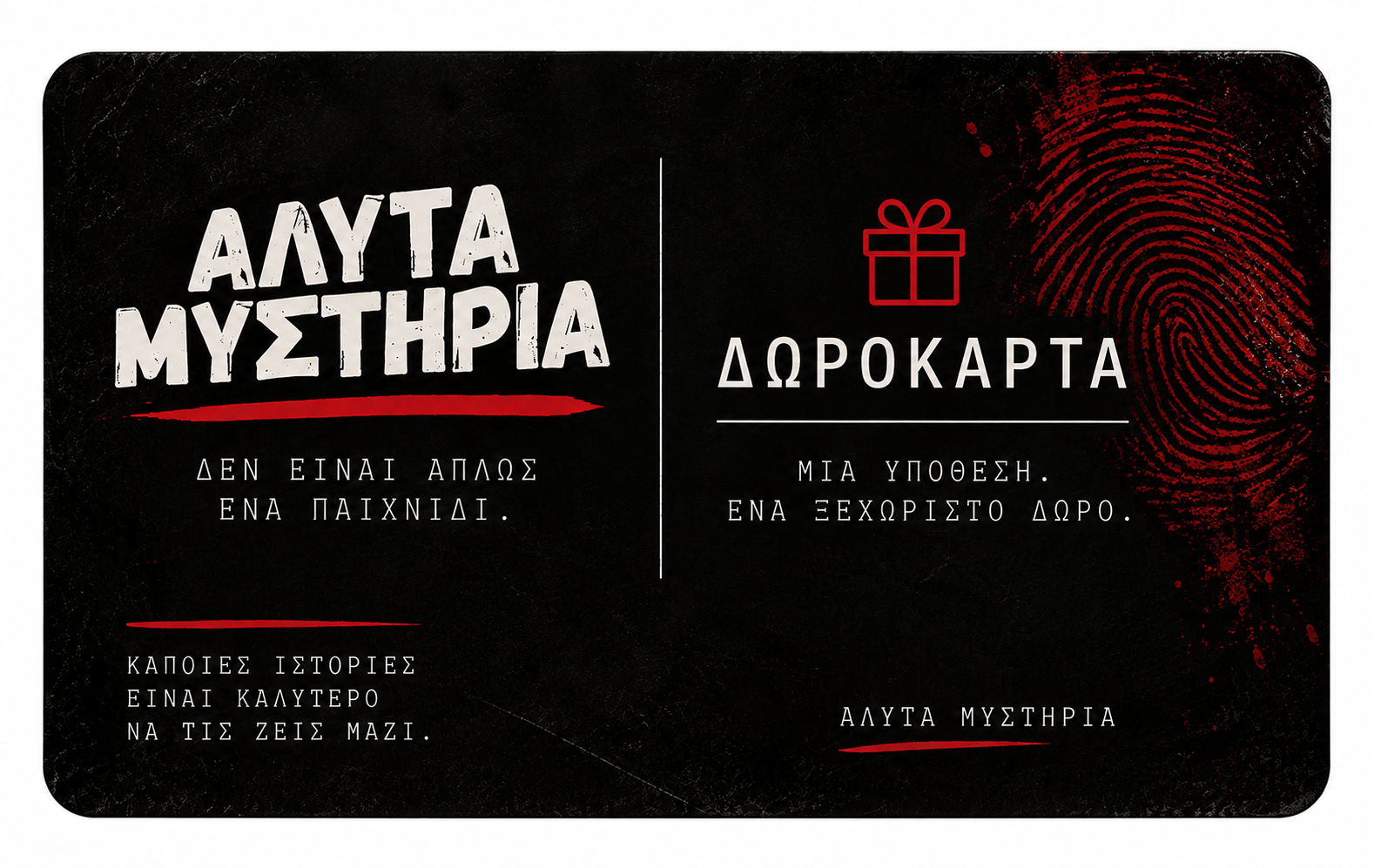 Δωροκάρτα ΑΛΥΤΑ ΜΥΣΤΗΡΙΑ